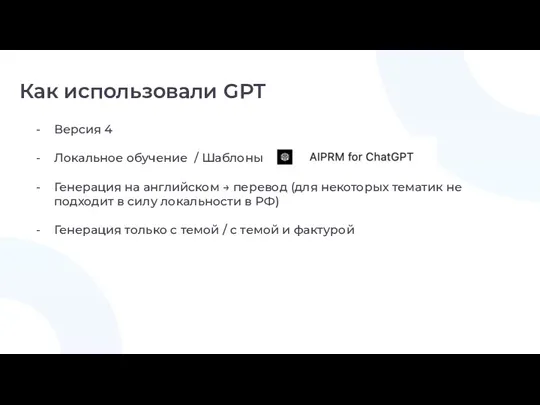 Как использовали GPT Версия 4 Локальное обучение / Шаблоны Генерация