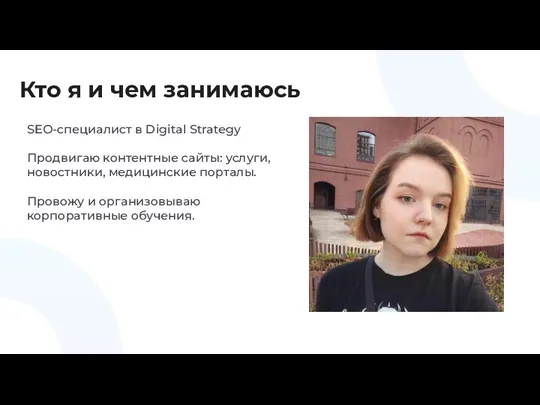 Кто я и чем занимаюсь SEO-специалист в Digital Strategy Продвигаю