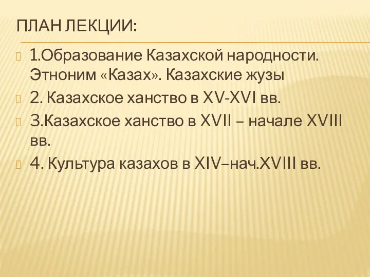 ПЛАН ЛЕКЦИИ: 1.Образование Казахской народности. Этноним «Казах». Казахские жузы 2.