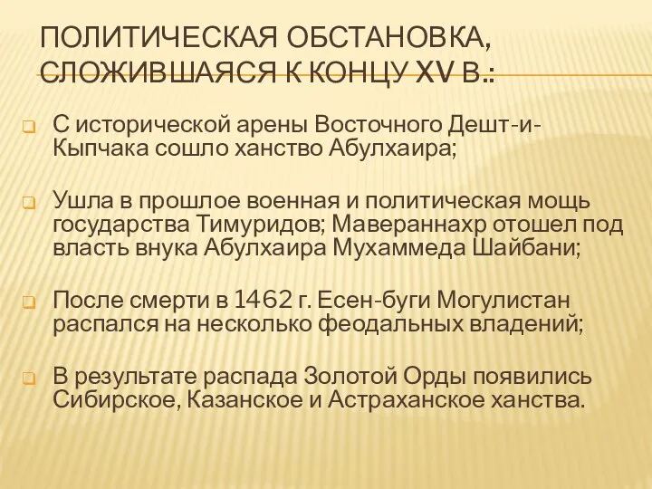 ПОЛИТИЧЕСКАЯ ОБСТАНОВКА, СЛОЖИВШАЯСЯ К КОНЦУ XV В.: С исторической арены