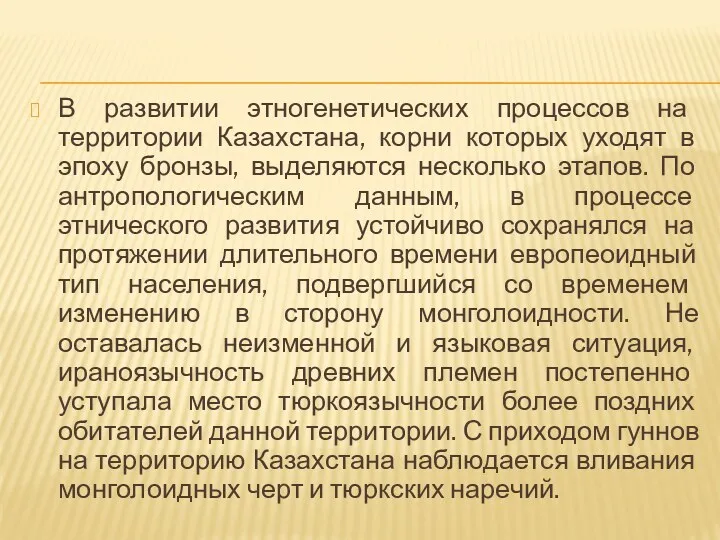 В развитии этногенетических процессов на территории Казахстана, корни которых уходят