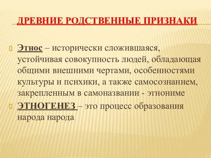 ДРЕВНИЕ РОДСТВЕННЫЕ ПРИЗНАКИ Этнос – исторически сложившаяся, устойчивая совокупность людей,