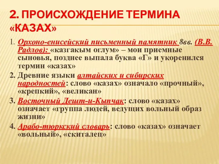 2. ПРОИСХОЖДЕНИЕ ТЕРМИНА «КАЗАХ» 1. Орхоно-енисейский письменный памятник 8вв. (В.В.Радлов):