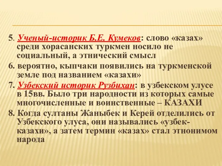 5. Ученый-историк Б.Е. Кумеков: слово «казах» среди хорасанских туркмен носило