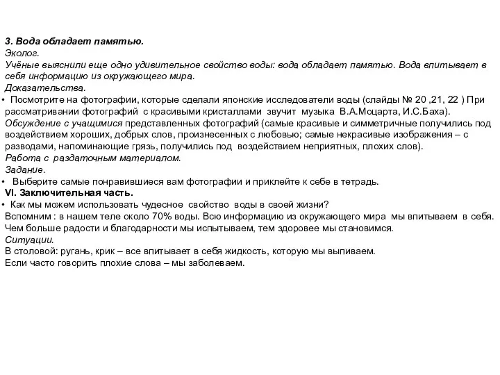 3. Вода обладает памятью. Эколог. Учёные выяснили еще одно удивительное