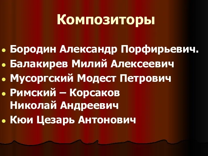 Композиторы Бородин Александр Порфирьевич. Балакирев Милий Алексеевич Мусоргский Модест Петрович