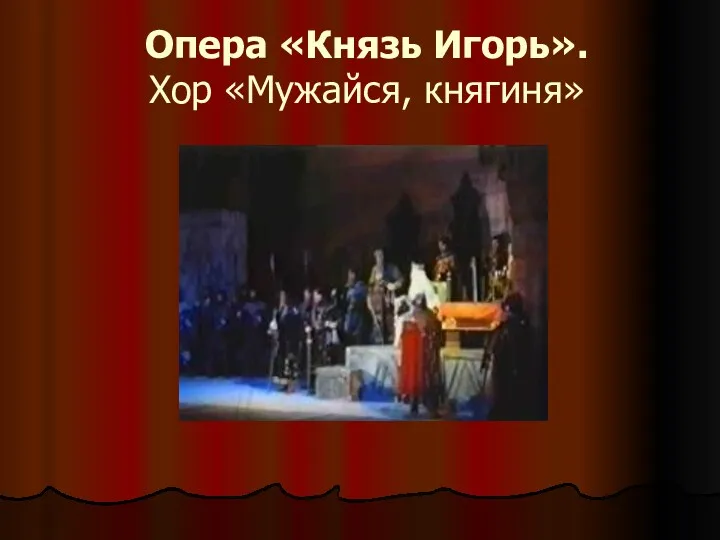 Опера «Князь Игорь». Хор «Мужайся, княгиня»