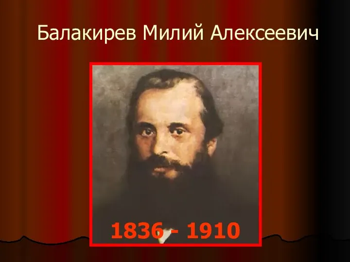 Балакирев Милий Алексеевич 1836 - 1910