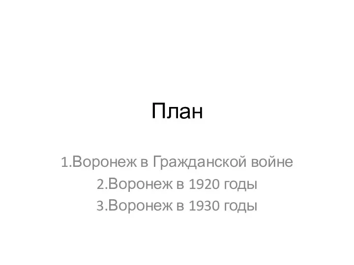 План 1.Воронеж в Гражданской войне 2.Воронеж в 1920 годы 3.Воронеж в 1930 годы