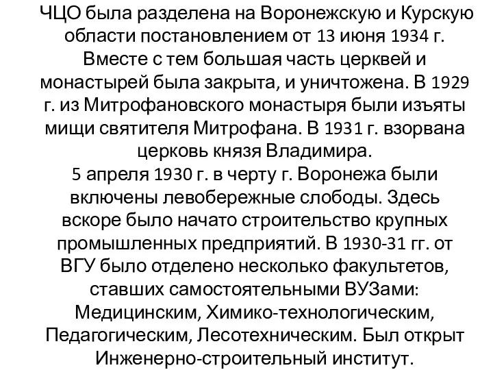 ЧЦО была разделена на Воронежскую и Курскую области постановлением от