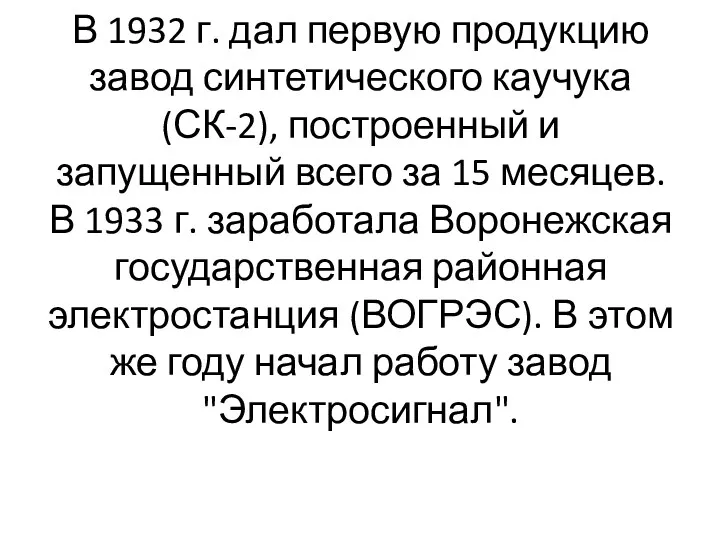 В 1932 г. дал первую продукцию завод синтетического каучука (СК-2),