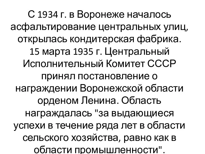 С 1934 г. в Воронеже началось асфальтирование центральных улиц, открылась