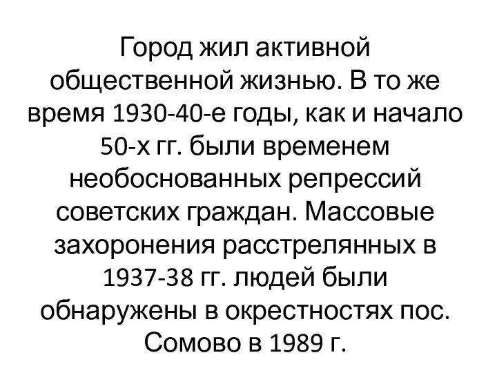 Город жил активной общественной жизнью. В то же время 1930-40-е