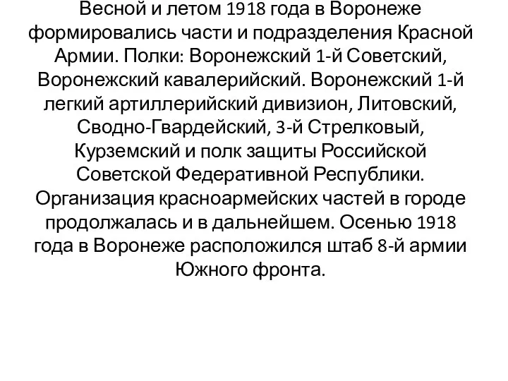 Весной и летом 1918 года в Воронеже формировались части и