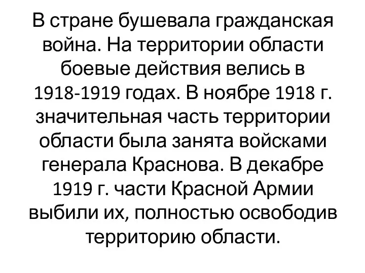 В стране бушевала гражданская война. На территории области боевые действия