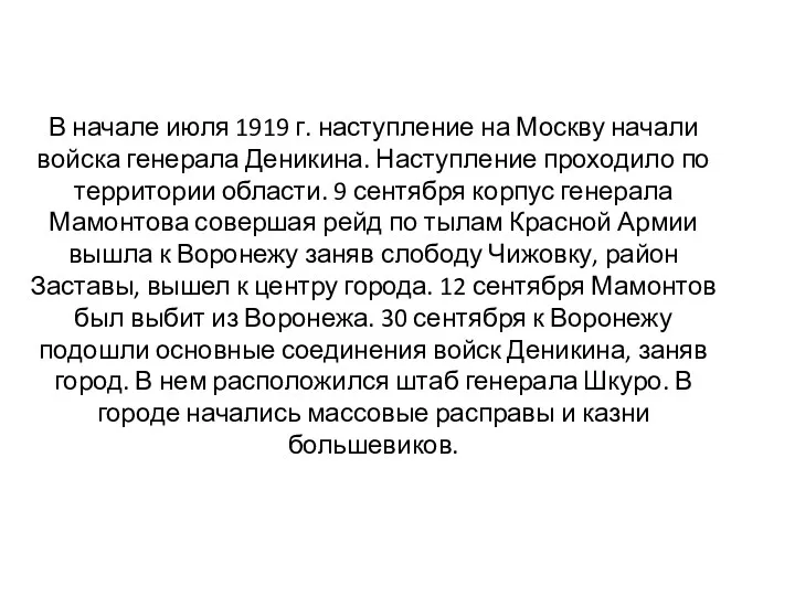 В начале июля 1919 г. наступление на Москву начали войска