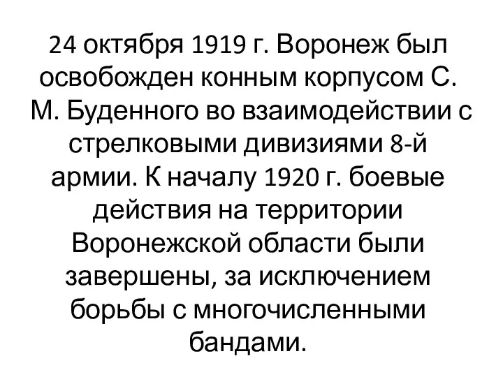 24 октября 1919 г. Воронеж был освобожден конным корпусом С.М.