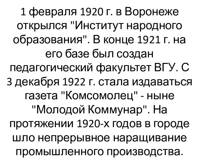 1 февраля 1920 г. в Воронеже открылся "Институт народного образования".