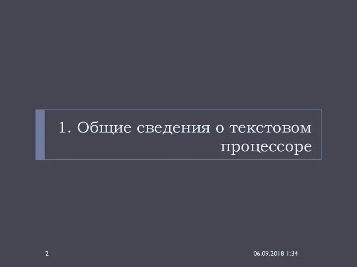 1. Общие сведения о текстовом процессоре 06.09.2018 1:34