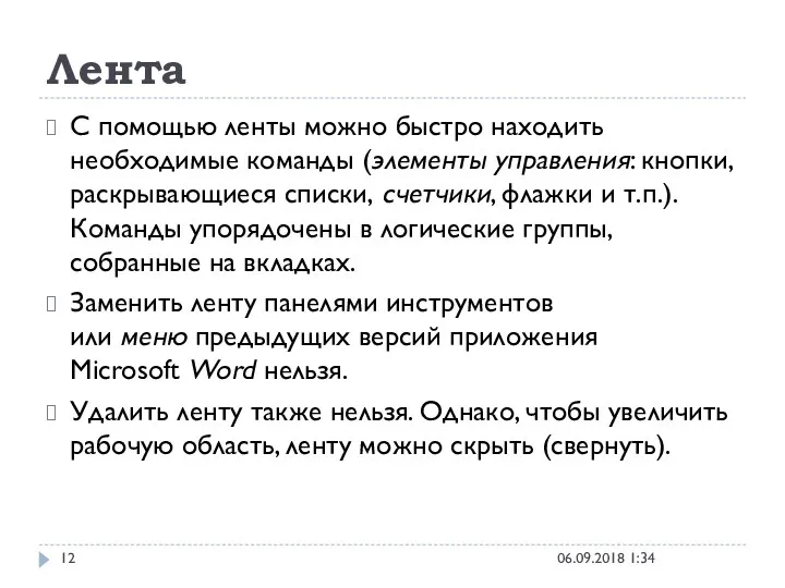 Лента 06.09.2018 1:34 С помощью ленты можно быстро находить необходимые команды (элементы управления: