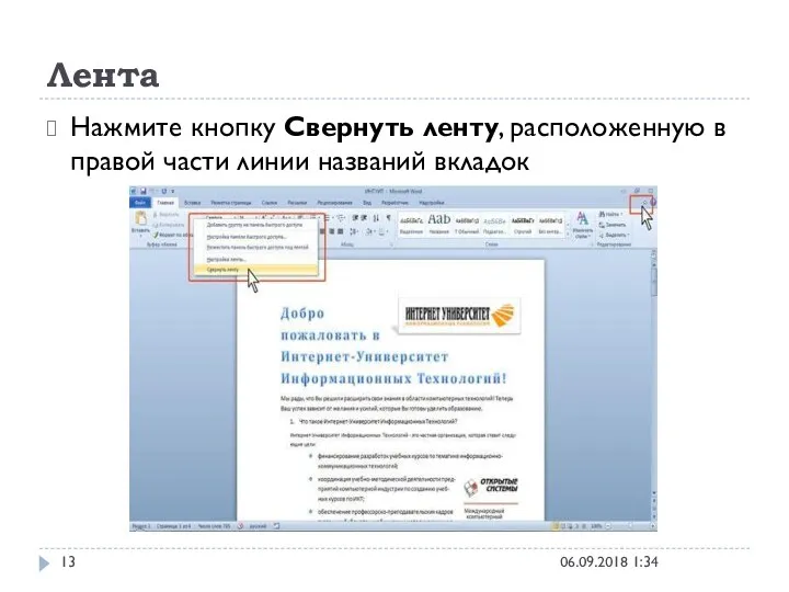 Лента 06.09.2018 1:34 Нажмите кнопку Свернуть ленту, расположенную в правой части линии названий вкладок