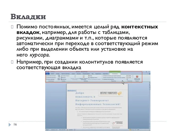 Вкладки 06.09.2018 1:34 Помимо постоянных, имеется целый ряд контекстных вкладок,