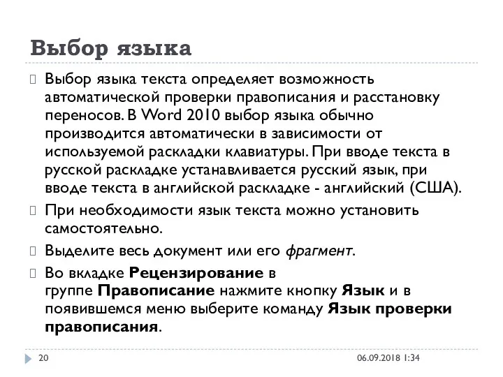 Выбор языка 06.09.2018 1:34 Выбор языка текста определяет возможность автоматической