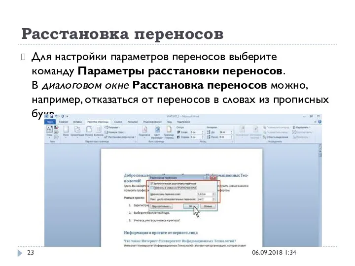 Расстановка переносов 06.09.2018 1:34 Для настройки параметров переносов выберите команду