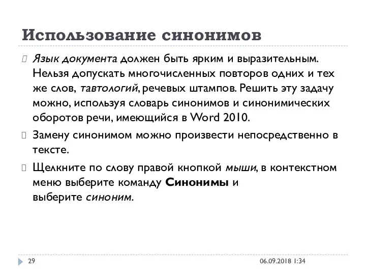 Использование синонимов 06.09.2018 1:34 Язык документа должен быть ярким и выразительным. Нельзя допускать