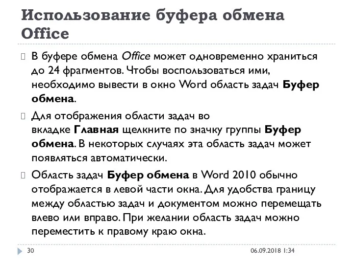 Использование буфера обмена Office 06.09.2018 1:34 В буфере обмена Office может одновременно храниться