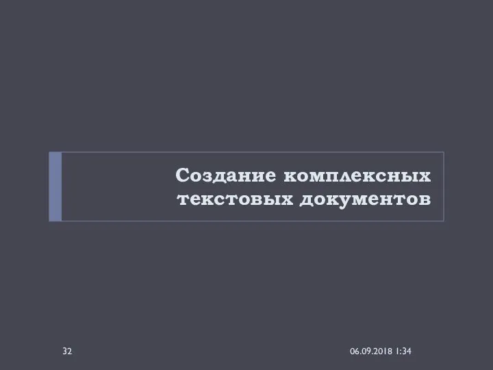 Создание комплексных текстовых документов 06.09.2018 1:34