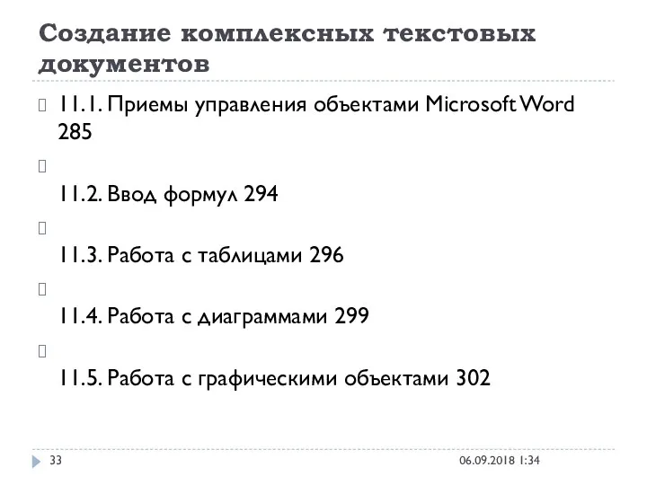 Создание комплексных текстовых документов 06.09.2018 1:34 11.1. Приемы управления объектами Microsoft Word 285