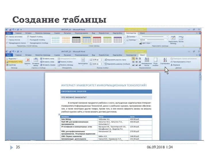 Создание таблицы 06.09.2018 1:34