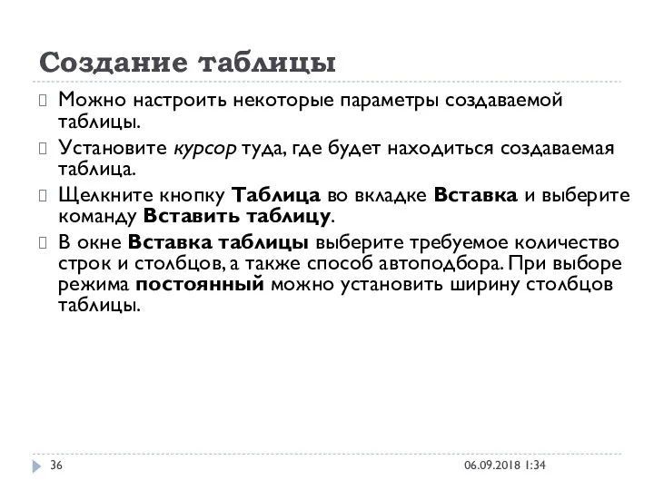 Создание таблицы 06.09.2018 1:34 Можно настроить некоторые параметры создаваемой таблицы.