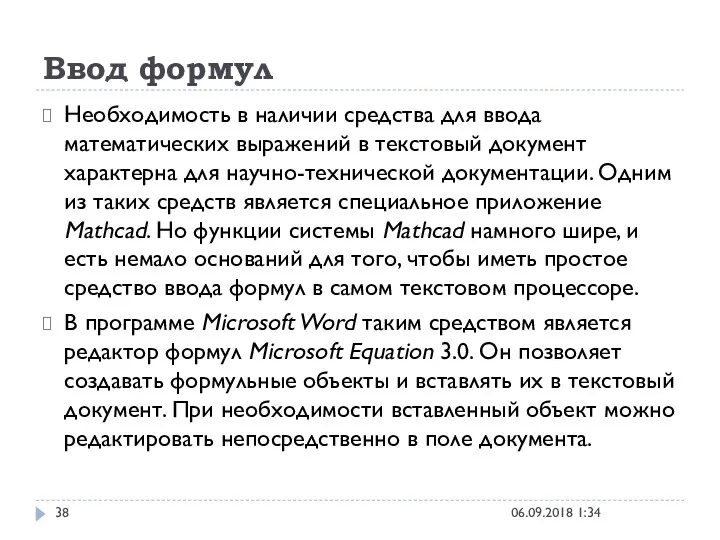 Ввод формул 06.09.2018 1:34 Необходимость в наличии средства для ввода