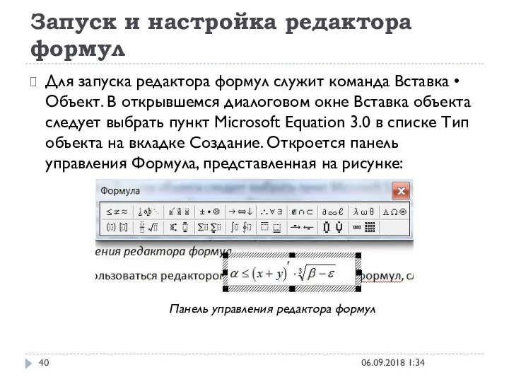 Запуск и настройка редактора формул 06.09.2018 1:34 Для запуска редактора формул служит команда