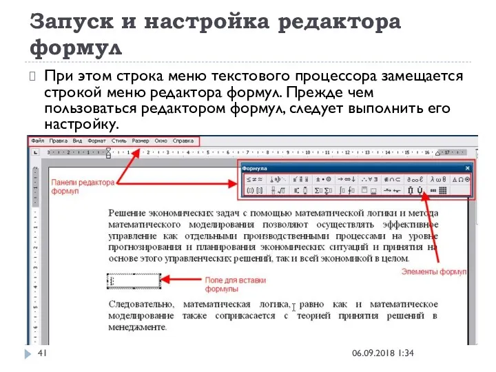 Запуск и настройка редактора формул 06.09.2018 1:34 При этом строка