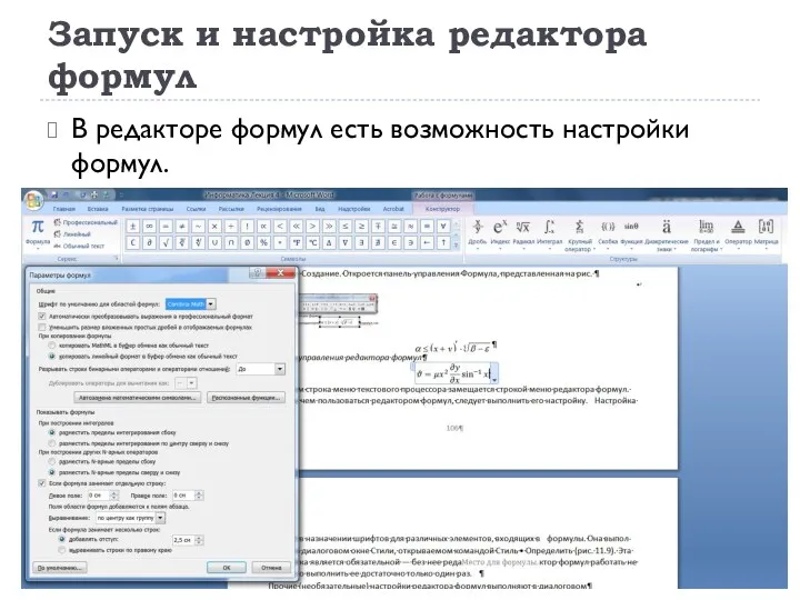 Запуск и настройка редактора формул 06.09.2018 1:34 В редакторе формул есть возможность настройки формул.