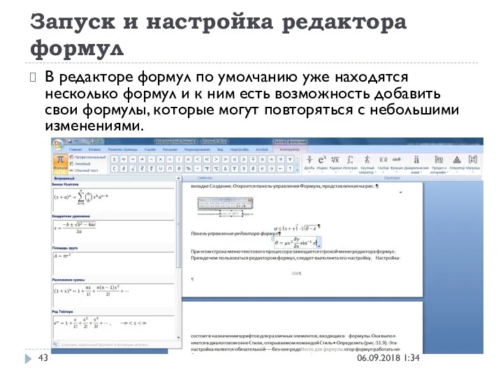 Запуск и настройка редактора формул 06.09.2018 1:34 В редакторе формул по умолчанию уже