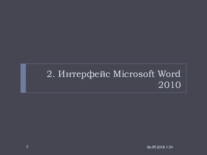 2. Интерфейс Microsoft Word 2010 06.09.2018 1:34