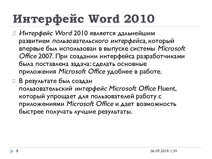 Интерфейс Word 2010 06.09.2018 1:34 Интерфейс Word 2010 является дальнейшим развитием пользовательского интерфейса,