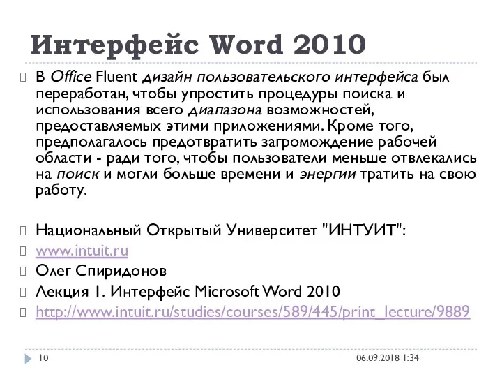 Интерфейс Word 2010 06.09.2018 1:34 В Office Fluent дизайн пользовательского интерфейса был переработан,