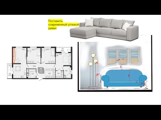 Поставить современный угловой диван