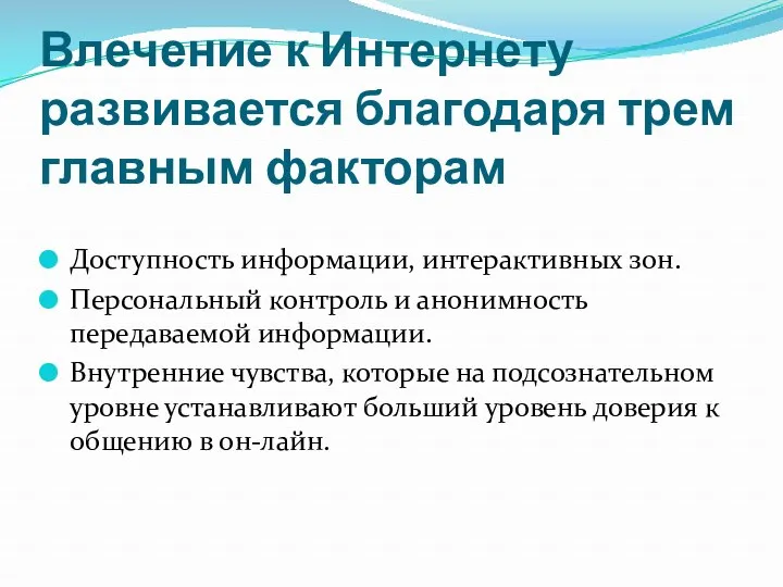 Влечение к Интернету развивается благодаря трем главным факторам Доступность информации, интерактивных зон. Персональный