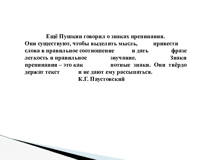 Ещё Пушкин говорил о знаках препинания. Они существуют, чтобы выделить