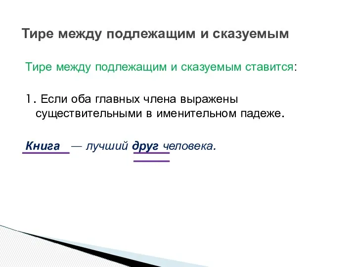 Тире между подлежащим и сказуемым ставится: 1. Если оба главных