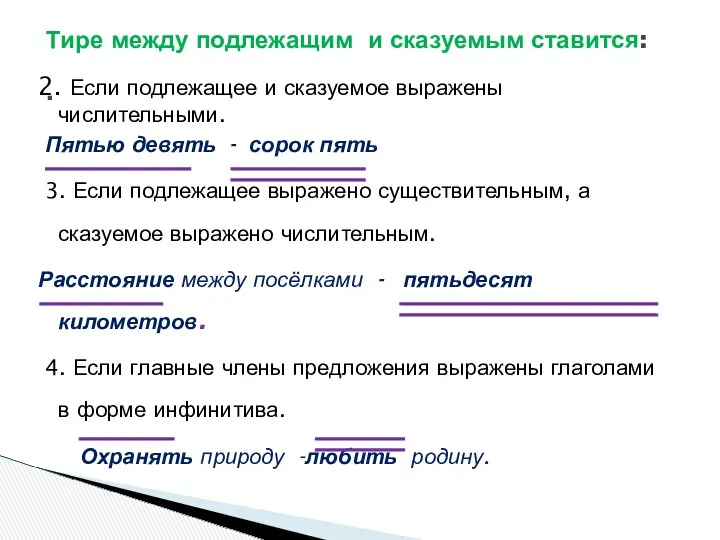 2. Если подлежащее и сказуемое выражены числительными. Пятью девять -