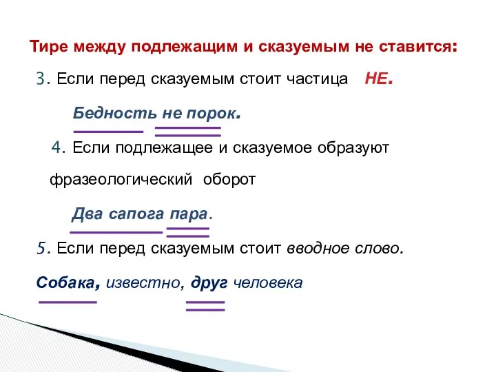 3. Если перед сказуемым стоит частица НЕ. Бедность не порок.