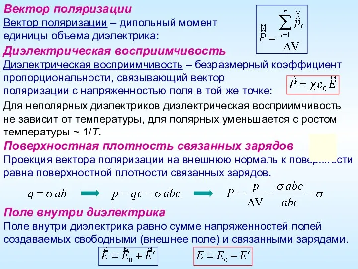 Вектор поляризации Вектор поляризации – дипольный момент единицы объема диэлектрика: