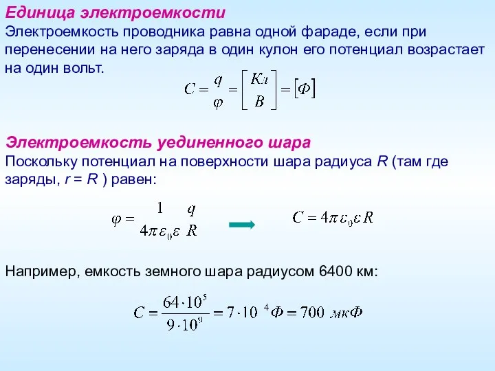 Единица электроемкости Электроемкость проводника равна одной фараде, если при перенесении